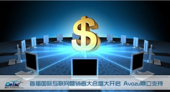 首屆國際互聯(lián)網(wǎng)營銷者大會(huì)盛大啟幕，Avazu鼎立支持引領(lǐng)行業(yè)新浪潮